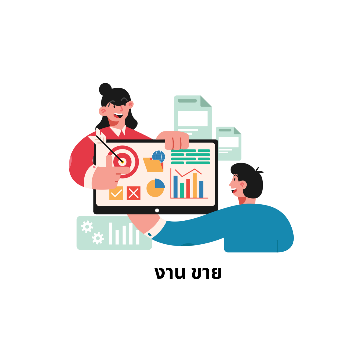 งาน ขาย